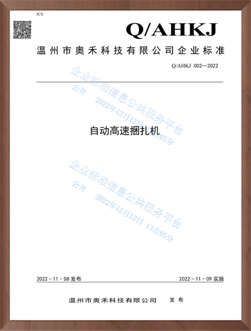 自動(dòng)高速捆扎機(jī)企業(yè)標(biāo)準(zhǔn)
