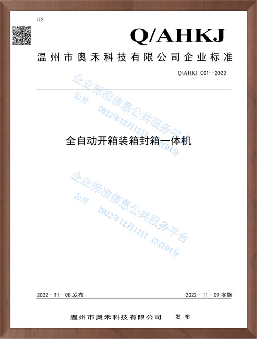 全自動(dòng)開(kāi)箱裝箱封箱一體機(jī)企業(yè)標(biāo)準(zhǔn)