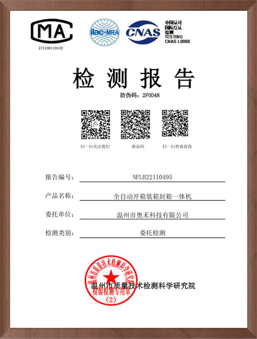 全自動(dòng)開(kāi)箱裝箱封箱一體機(jī)檢測(cè)報(bào)告
